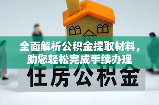 黄石全面解析公积金提取材料，助您轻松完成手续办理