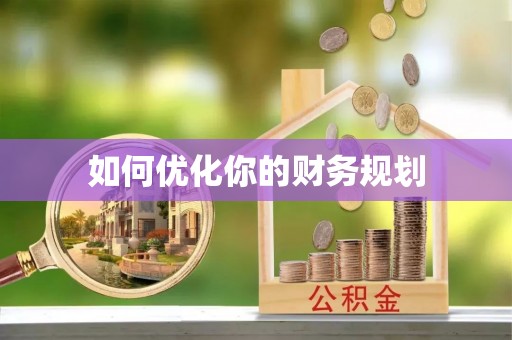 黄石如何优化你的财务规划