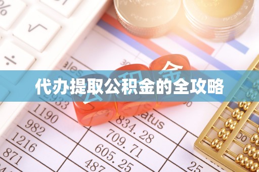 黄石代办提取公积金的全攻略