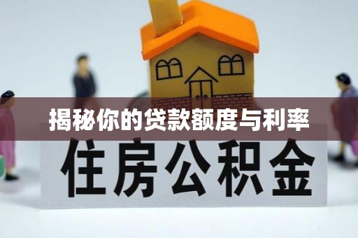 黄石揭秘你的贷款额度与利率