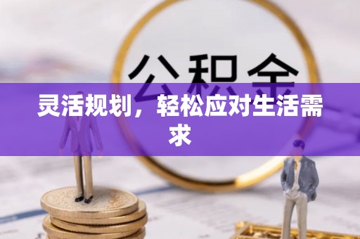 黄石灵活规划，轻松应对生活需求