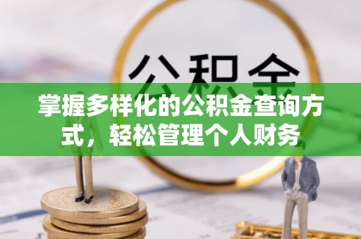 黄石掌握多样化的公积金查询方式，轻松管理个人财务