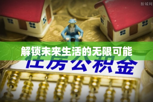 黄石解锁未来生活的无限可能