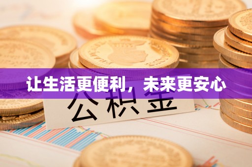黄石让生活更便利，未来更安心
