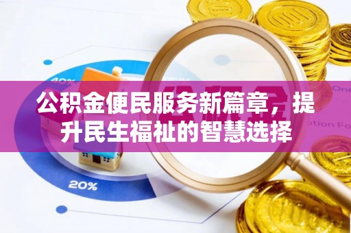 黄石公积金便民服务新篇章，提升民生福祉的智慧选择