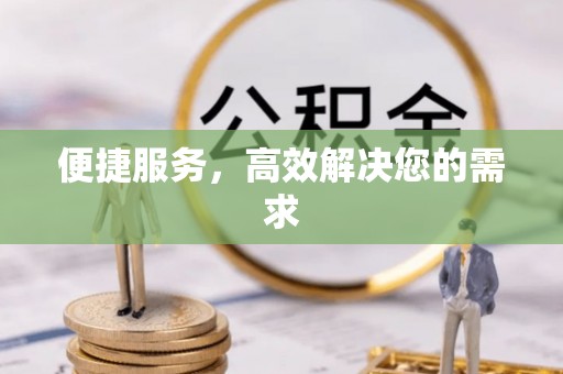 黄石便捷服务，高效解决您的需求