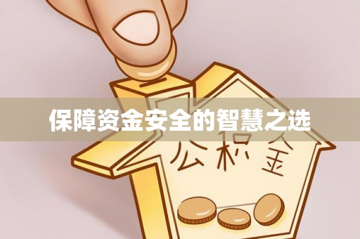 黄石保障资金安全的智慧之选