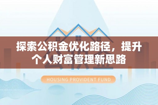 黄石探索公积金优化路径，提升个人财富管理新思路