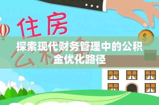 黄石探索现代财务管理中的公积金优化路径