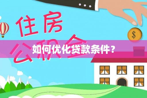 黄石如何优化贷款条件？