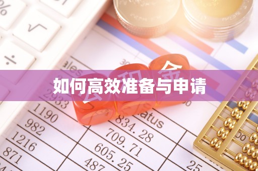 黄石如何高效准备与申请