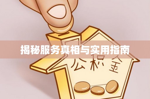 黄石揭秘服务真相与实用指南