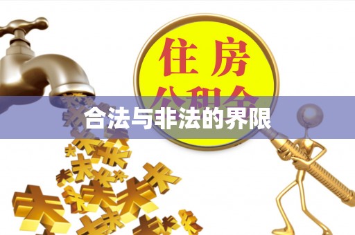 黄石合法与非法的界限