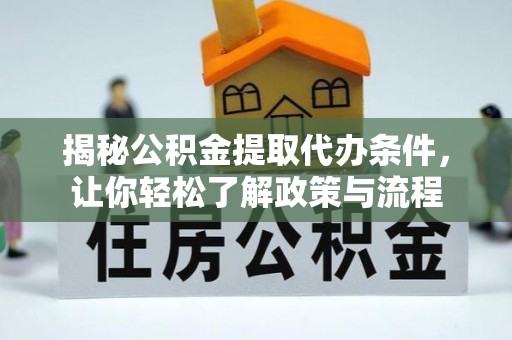 黄石揭秘公积金提取代办条件，让你轻松了解政策与流程