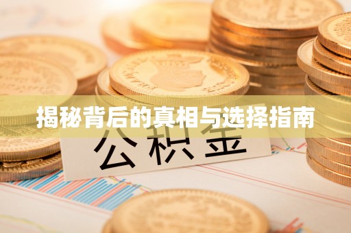 黄石揭秘背后的真相与选择指南
