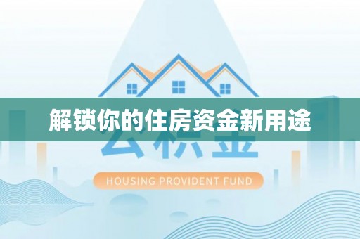 黄石解锁你的住房资金新用途