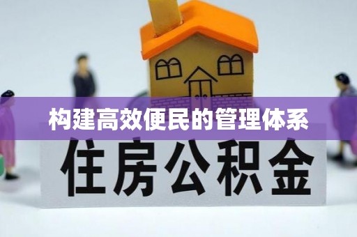 黄石构建高效便民的管理体系