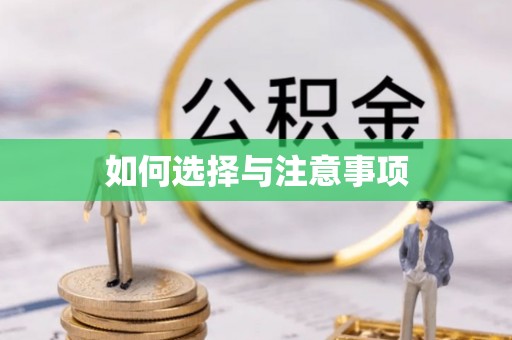 黄石如何选择与注意事项