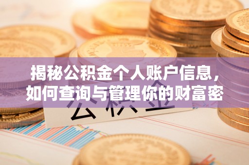 黄石揭秘公积金个人账户信息，如何查询与管理你的财富密码