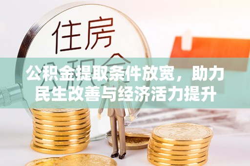黄石公积金提取条件放宽，助力民生改善与经济活力提升