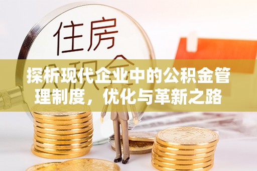 黄石探析现代企业中的公积金管理制度，优化与革新之路