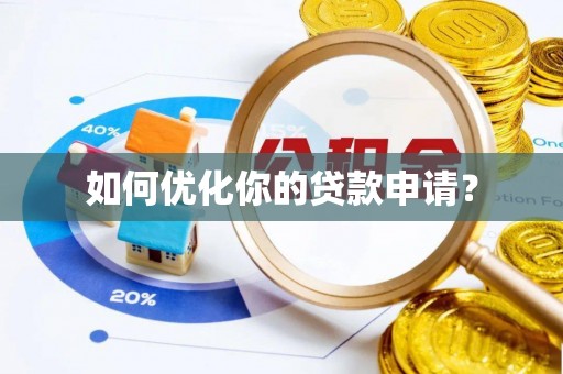 黄石如何优化你的贷款申请？