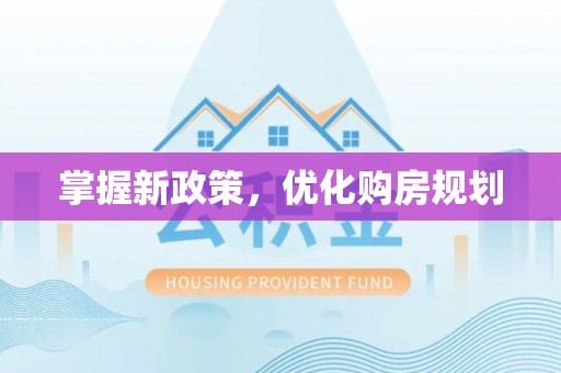 黄石掌握新政策，优化购房规划