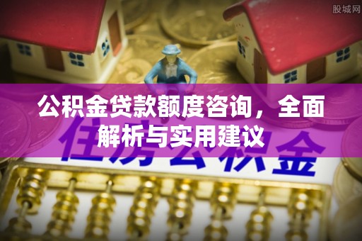 黄石公积金贷款额度咨询，全面解析与实用建议