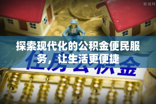 黄石探索现代化的公积金便民服务，让生活更便捷