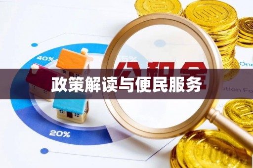 黄石政策解读与便民服务