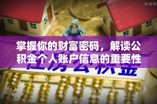 黄石掌握你的财富密码，解读公积金个人账户信息的重要性
