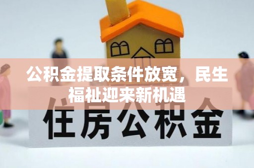 黄石公积金提取条件放宽，民生福祉迎来新机遇