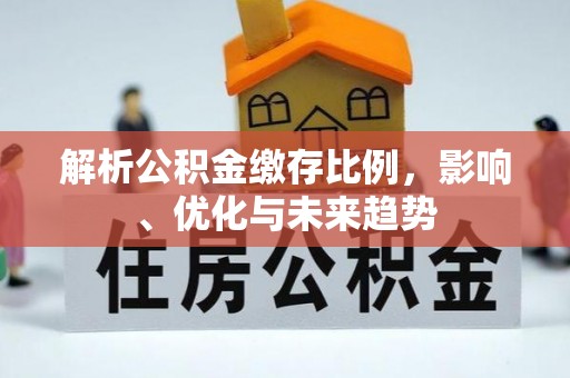 黄石解析公积金缴存比例，影响、优化与未来趋势