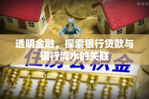 黄石透明金融，探索银行贷款与银行流水的关联