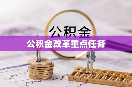 黄石公积金改革重点任务