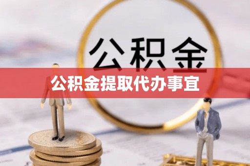 黄石公积金提取代办事宜