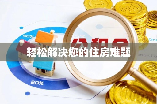 黄石轻松解决您的住房难题