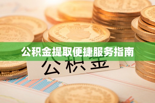 黄石公积金提取便捷服务指南