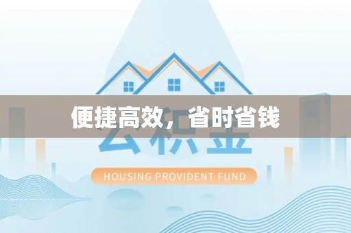 黄石便捷高效，省时省钱