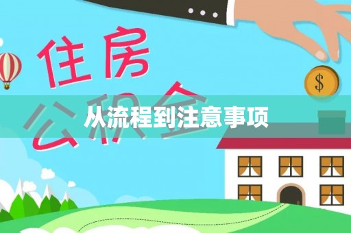 黄石从流程到注意事项