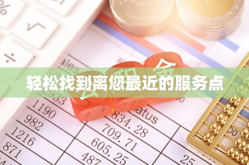 黄石轻松找到离您最近的服务点