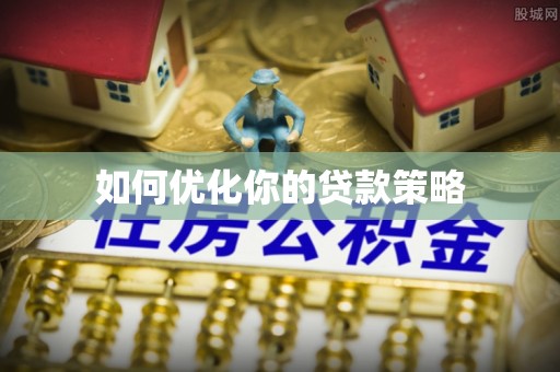 黄石如何优化你的贷款策略