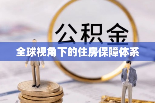 黄石全球视角下的住房保障体系