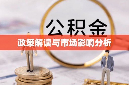 黄石政策解读与市场影响分析