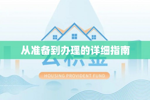 黄石从准备到办理的详细指南