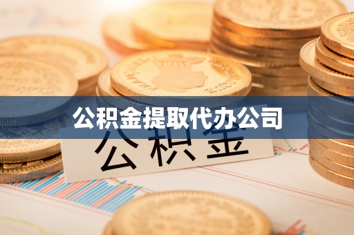 黄石公积金提取代办公司