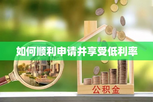 黄石如何顺利申请并享受低利率