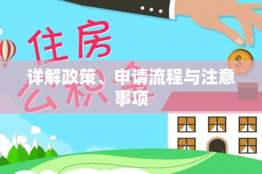 黄石详解政策、申请流程与注意事项