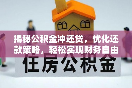 黄石揭秘公积金冲还贷，优化还款策略，轻松实现财务自由