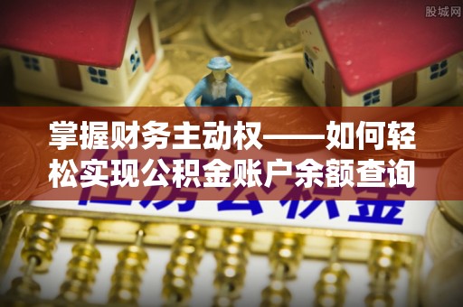 黄石掌握财务主动权——如何轻松实现公积金账户余额查询